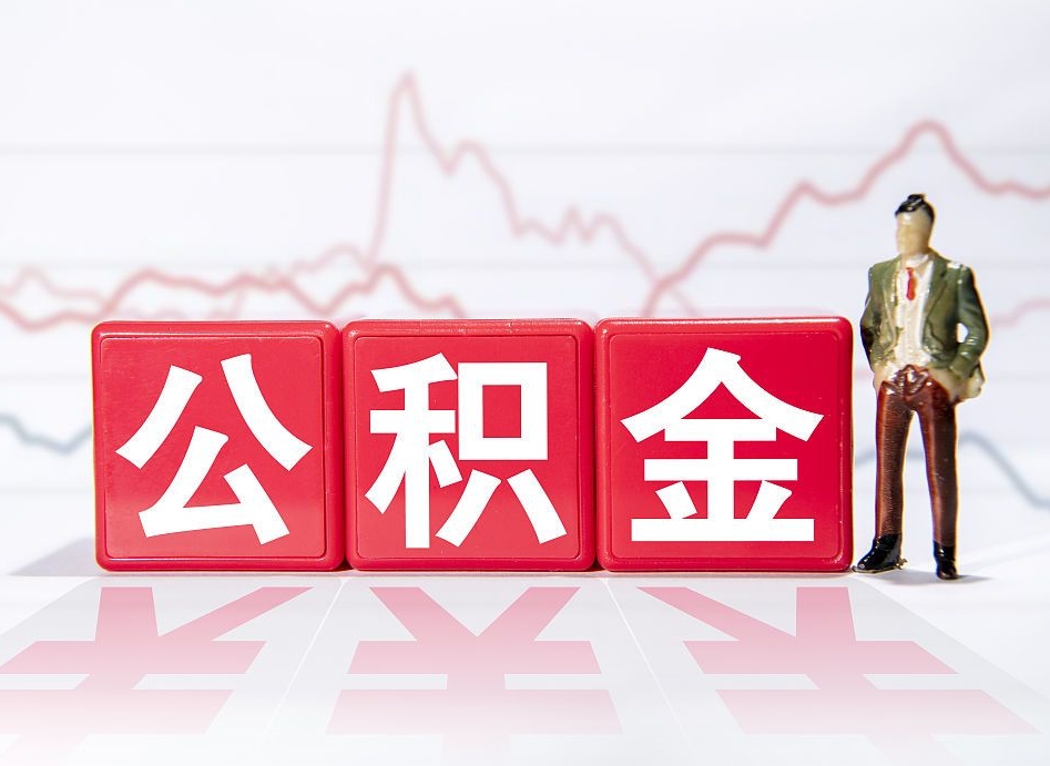 辞职后公积金转移到下一家公司-泰兴公积金代办平台