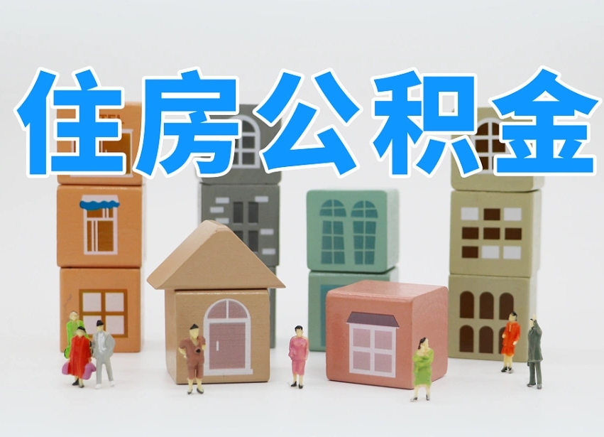 编制公积金一个月多少-泰兴公积金代办平台